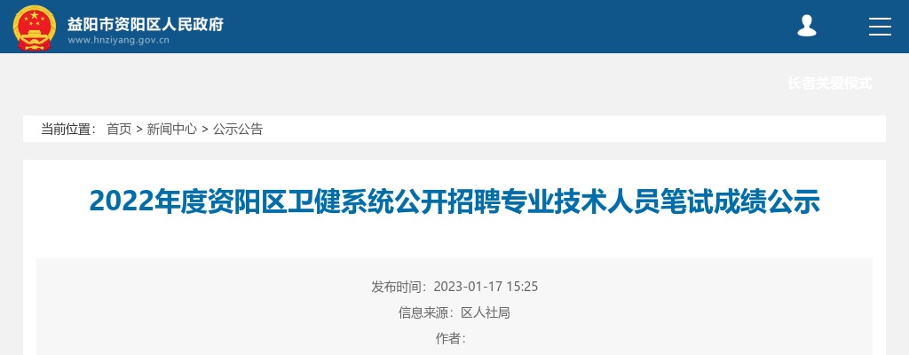 2022湖南益阳资阳区卫健系统招聘专业技术人员笔试成绩公示 图片