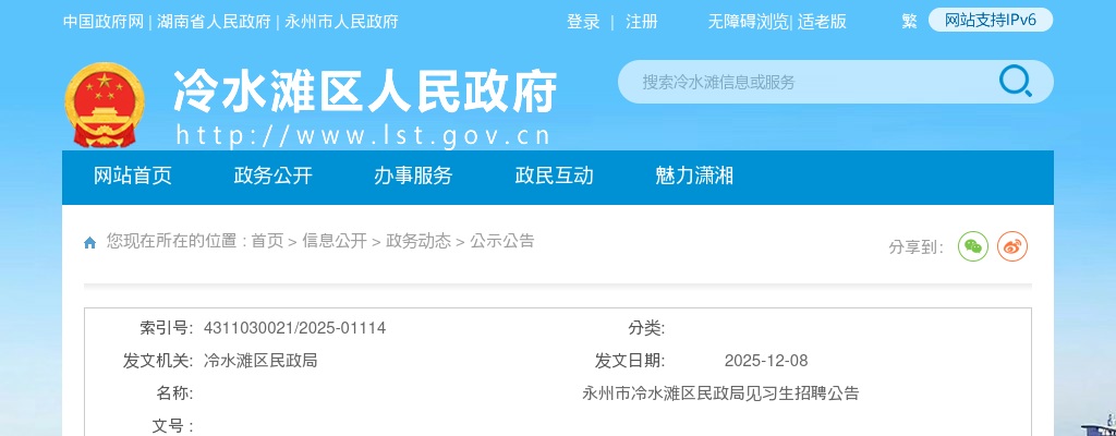 2025永州市冷水滩区民政局见习生招聘3人公告 图片