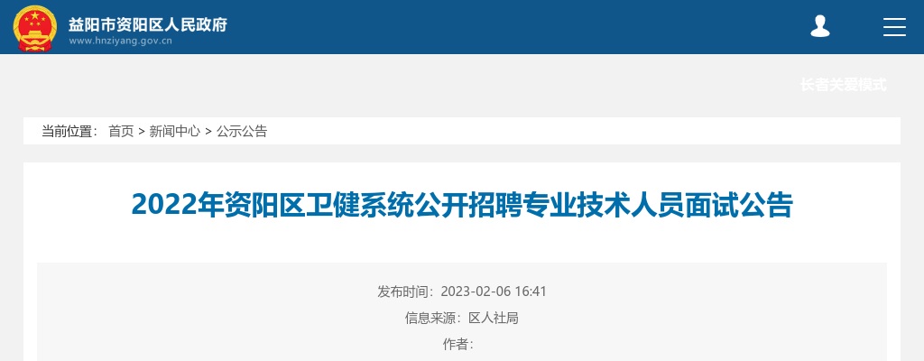 2022湖南益阳资阳区卫健系统招聘专业技术人员面试公告 图片