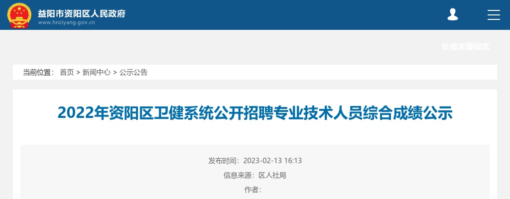 2022湖南益阳市资阳区卫健系统招聘专业技术人员综合成绩公示 图片