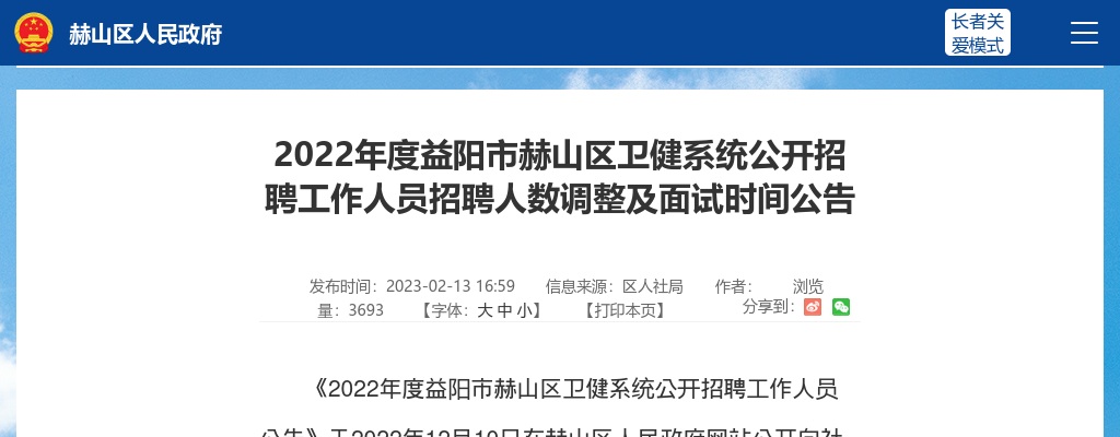 2022湖南益阳市赫山区卫健系统招聘招聘人数调整及面试时间公告 图片