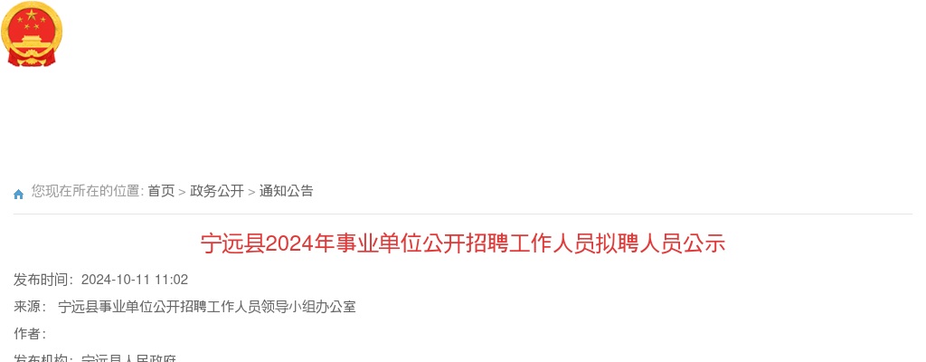 2024永州宁远县事业单位招聘工作人员拟聘人员公示 图片
