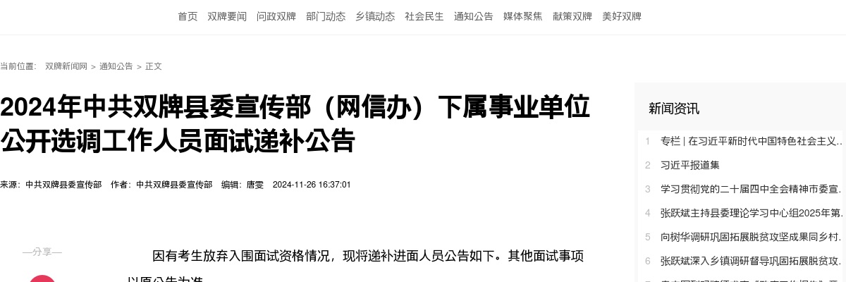 2024中共双牌县委宣传部（网信办）下属事业单位公开选调工作人员面试递补公告 图片