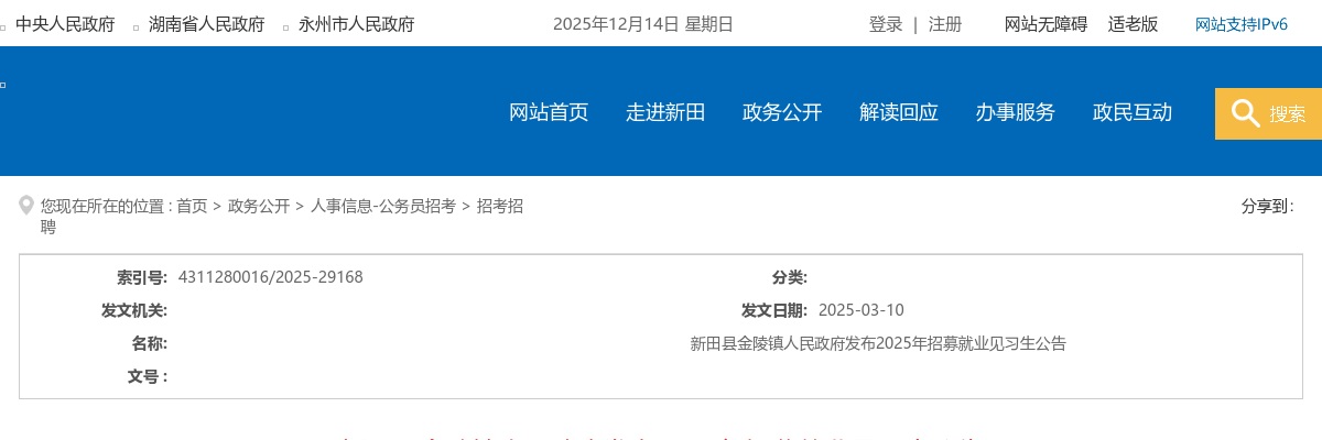 2025湖南永州市新田县金陵镇人民政府招募就业见习生5人公告 图片