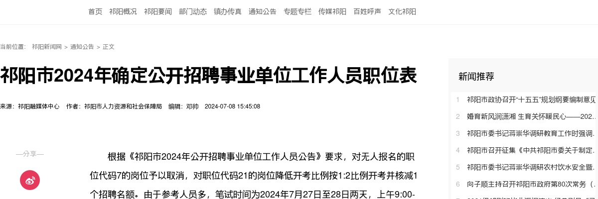 2024湖南永州祁阳市确定招聘事业单位工作人员职位表 图片