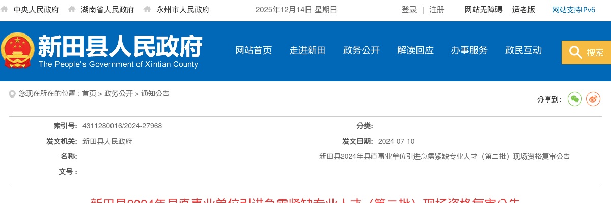 2024湖南永州新田县县直事业单位引进急需紧缺专业人才（第二批）现场资格复审公告 图片