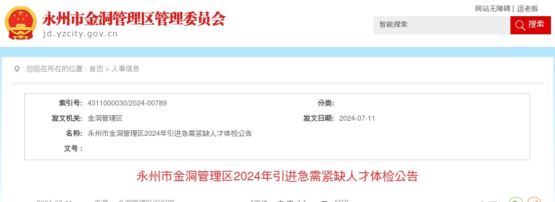 2024湖南永州市金洞管理区引进急需紧缺人才体检公告 图片