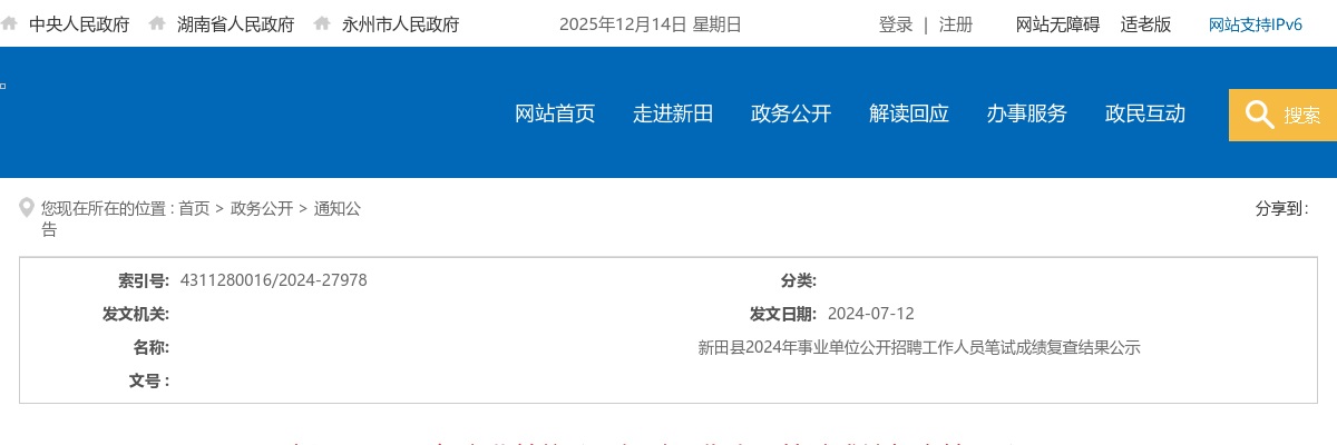 2024湖南永州新田县事业单位招聘笔试成绩复查结果公示 图片