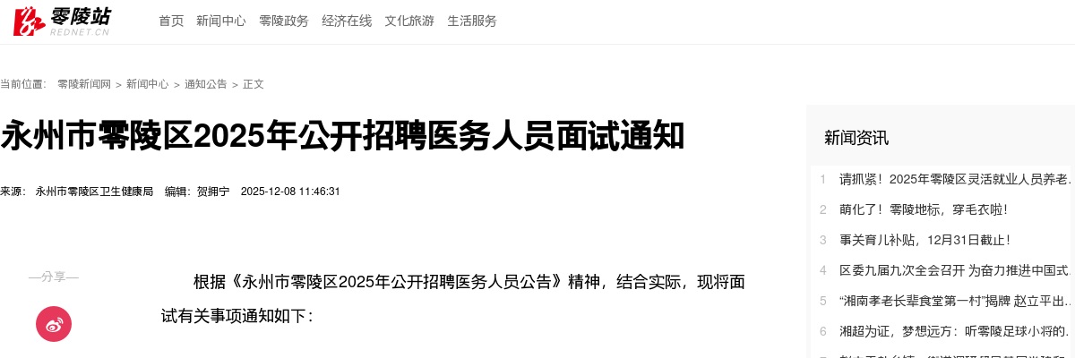 2025年永州市零陵区招聘医务人员面试通知 图片