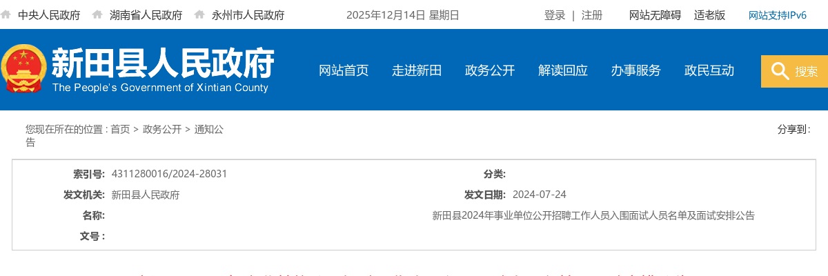 2024湖南永州新田县事业单位招聘面试名单及面试安排公告 图片