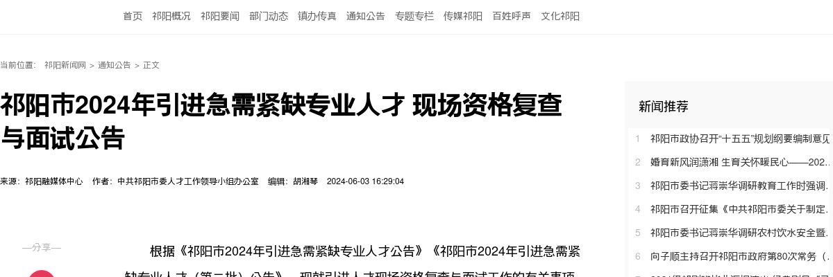 2024湖南永州祁阳市引进急需紧缺专业人才现场资格复查与面试公告 图片