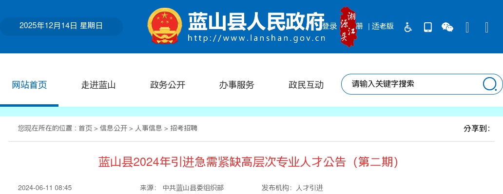 2024湖南永州蓝山县引进急需紧缺高层次专业人才26人公告（第二期） 图片
