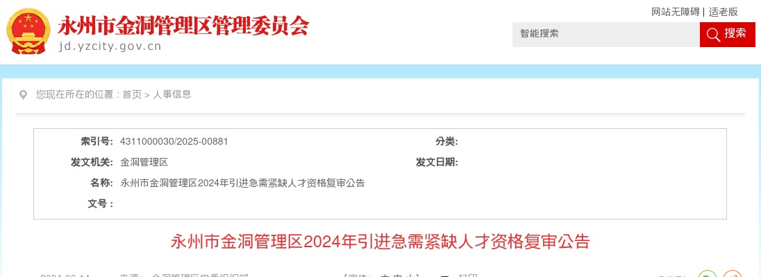 2024湖南永州市金洞管理区引进急需紧缺人才资格复审公告 图片