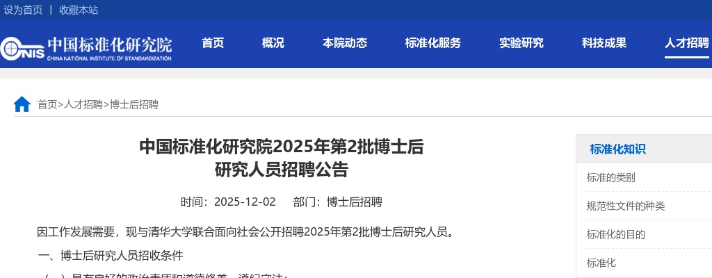 2025年中国标准化研究院第2批博士后研究人员招聘1人公告 图片