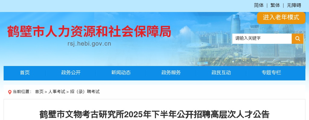 2025下半年鹤壁市文物考古研究所招聘高层次人才1人公告 图片