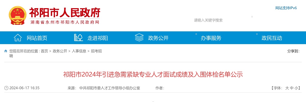2024湖南永州祁阳市引进急需紧缺专业人才面试成绩及入围体检名单公示 图片
