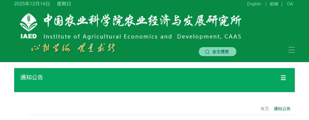 2025年中国农业科学院农业经济与发展研究所第三批招聘工作面试公告 图片