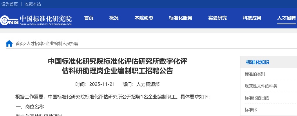 2025年中国标准化研究院标准化评估研究所数字化评估科研助理岗企业编制职工招聘1人公告 图片