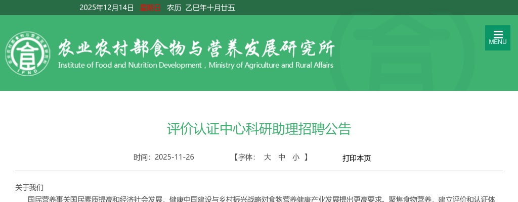 2025年国家农业农村部食物与营养发展研究所评价认证中心科研助理招聘公告 图片