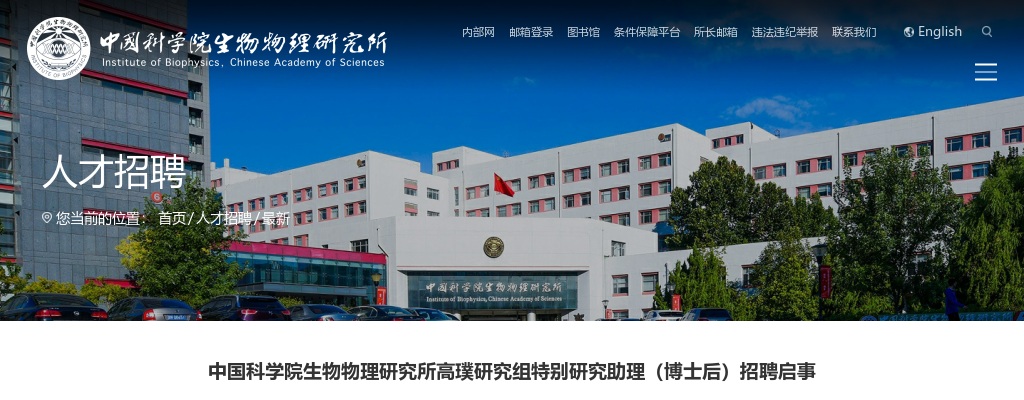 2025年中国科学院生物物理研究所高璞研究组特别研究助理（博士后）招聘1人公告 图片