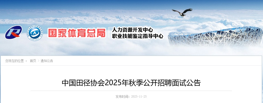 2025年中国田径协会秋季招聘面试公告 图片