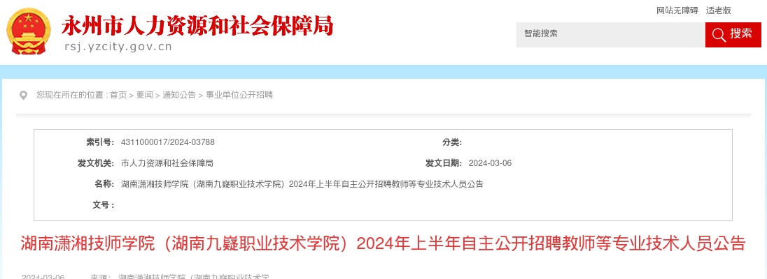 2024上半年湖南潇湘技师学院（湖南九嶷职业技术学院）自主招聘教师等专业技术人员9人公告 图片