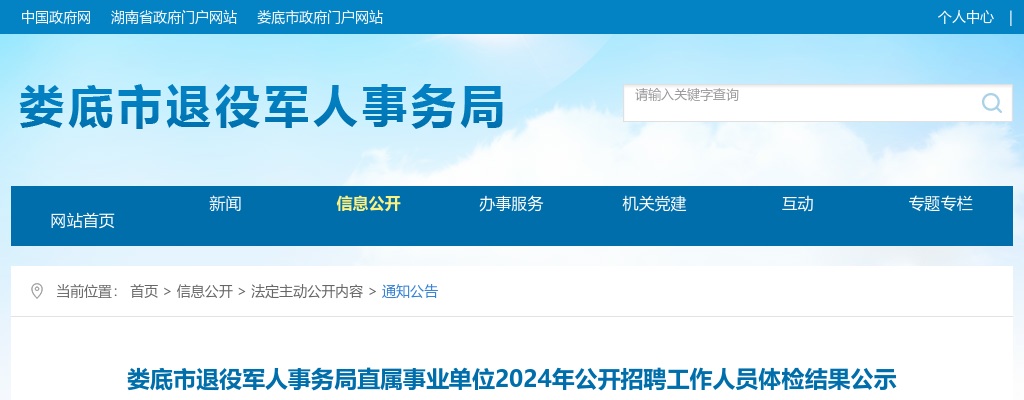 2024湖南娄底市退役军人事务局直属事业单位公开招聘工作人员体检结果公示 图片