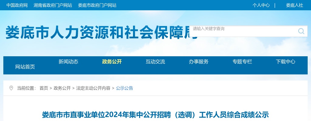 2024湖南娄底市市直事业单位集中招聘（选调）综合成绩公示 图片