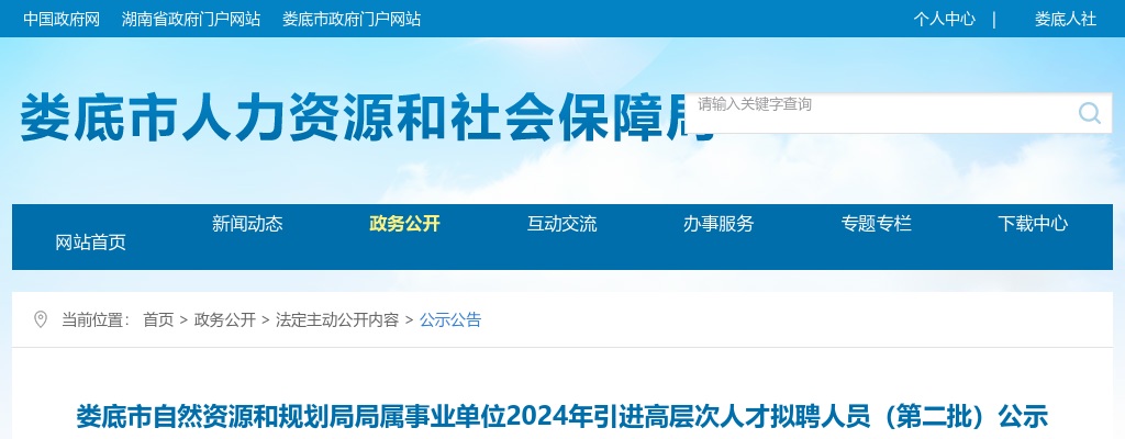 2024湖南娄底市自然资源和规划局局属事业单位引进高层次人才拟聘人员（第二批）公示 图片