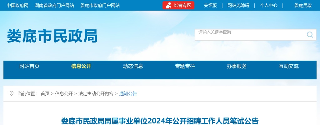 2024湖南娄底市民政局局属事业单位招聘笔试公告 图片