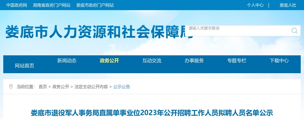 2023湖南娄底市退役军人事务局直属单事业位招聘拟聘人员名单公示 图片