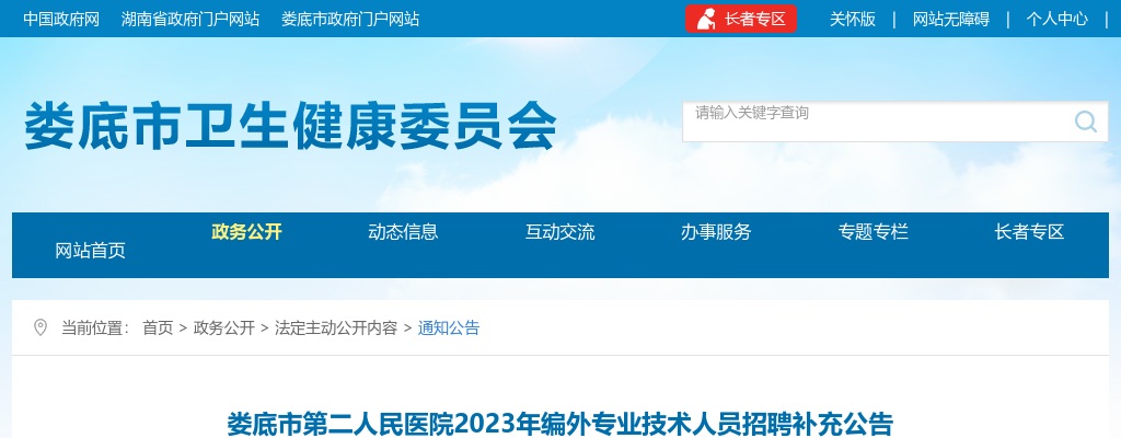 2023湖南娄底市第二人民医院编外专业技术人员招聘补充公告 图片