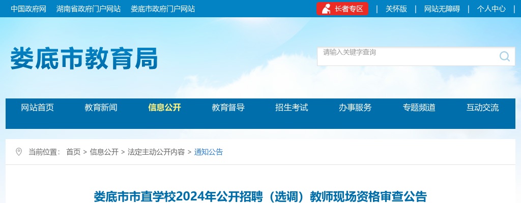 2024湖南娄底市市直学校招聘（选调）教师现场资格审查公告 图片