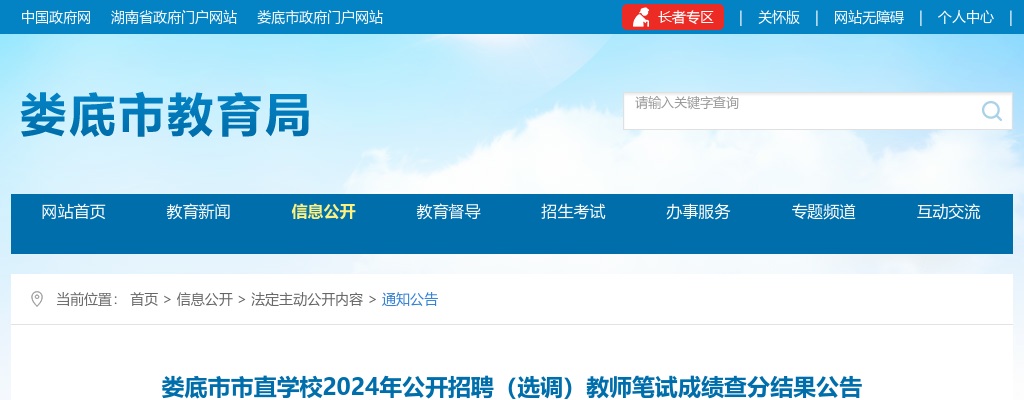 2024湖南娄底市市直学校招聘（选调）教师笔试成绩查分结果公告 图片