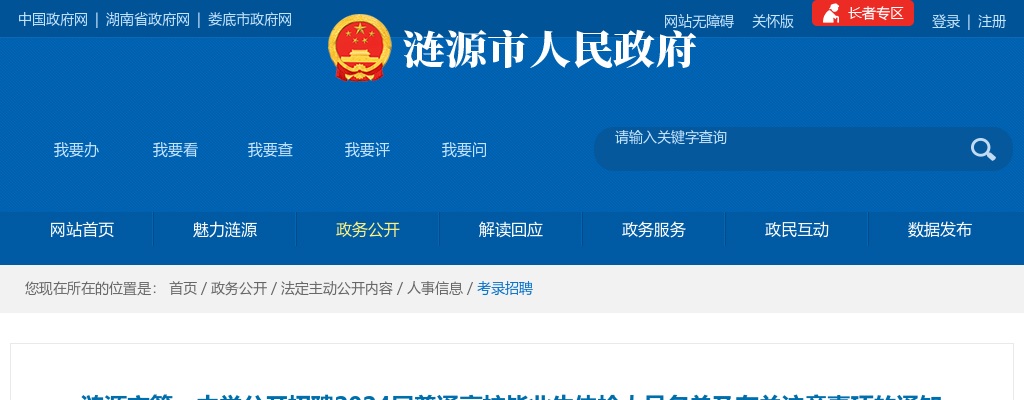 湖南娄底涟源市第一中学招聘2024届普通高校毕业生体检人员名单及有关注意事项通知 图片
