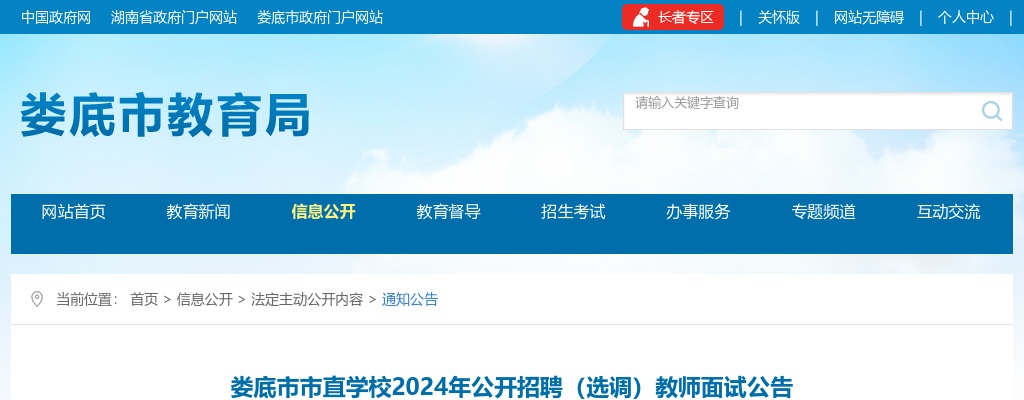 2024湖南娄底市市直学校招聘（选调）教师面试公告 图片