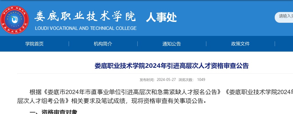 2024湖南娄底职业技术学院引进高层次人才资格审查公告 图片