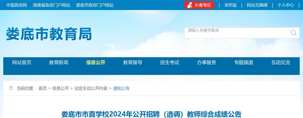 2024湖南娄底市市直学校招聘（选调）教师综合成绩公告 图片