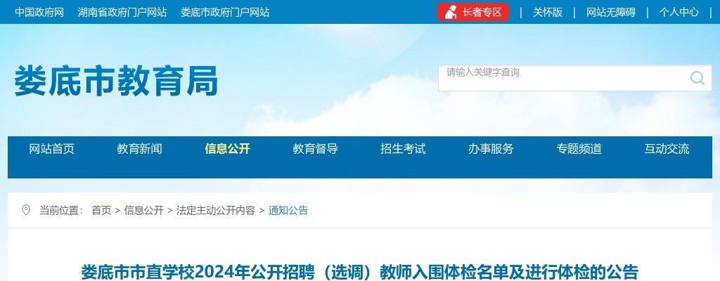 2024湖南娄底市市直学校招聘（选调）教师入围体检名单及进行体检公告 图片