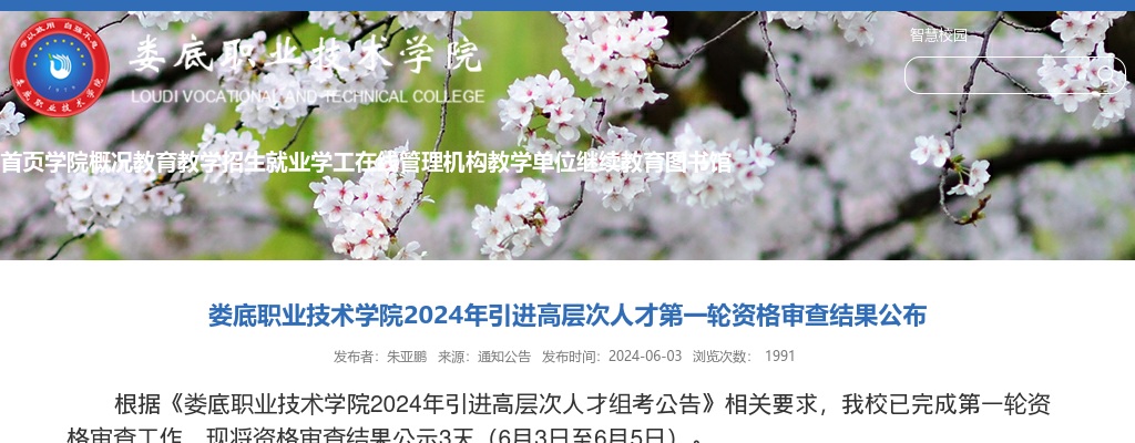 2024湖南娄底职业技术学院引进高层次人才第一轮资格审查结果公布 图片