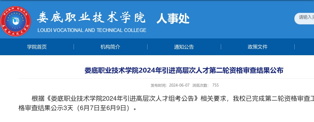 2024湖南娄底职业技术学院引进高层次人才第二轮资格审查结果公布 图片