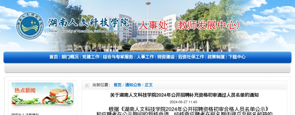 2024湖南人文科技学院招聘补充资格初审通过人员名单的通知 图片