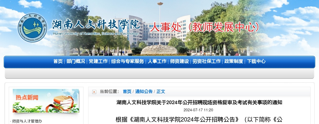2024湖南人文科技学院招聘现场资格复审及考试有关事项的通知 图片