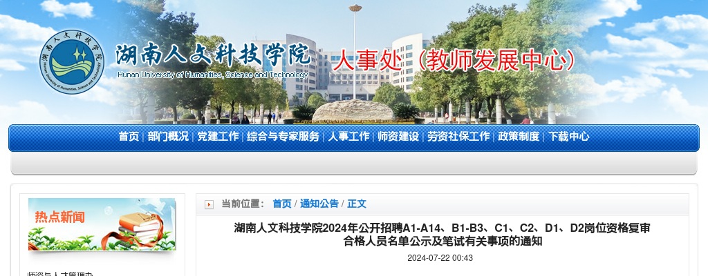 2024湖南人文科技学院招聘A1-A14、B1-B3、C1、C2、D1、D2岗位资格复审合格人员名单公示及笔试通知 图片