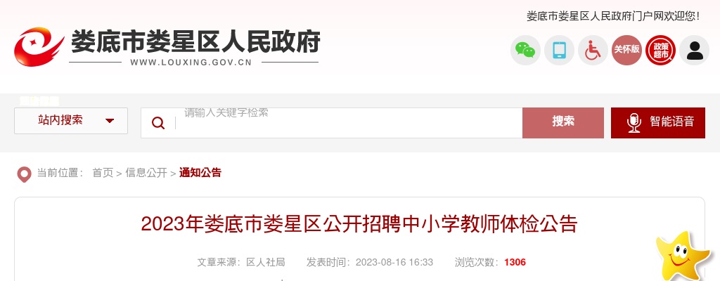 2023湖南娄底市娄星区招聘中小学教师体检公告 图片