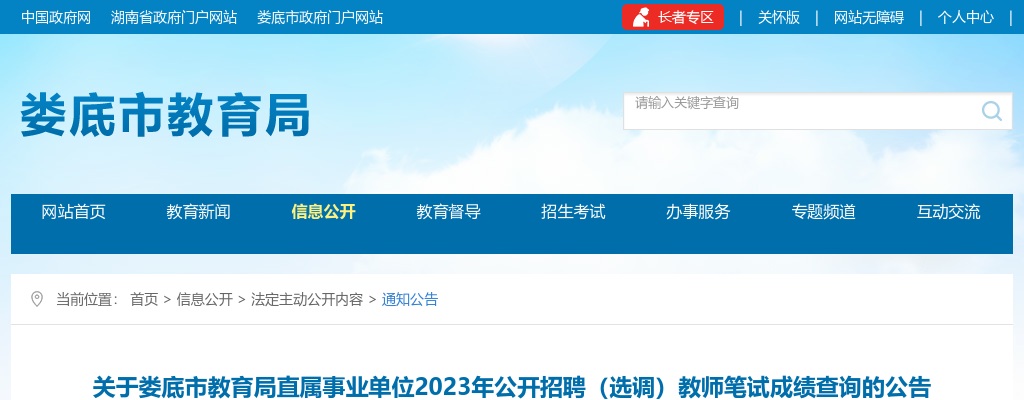 2023湖南娄底市教育局直属事业单位招聘（选调）教师笔试成绩查询公告 图片