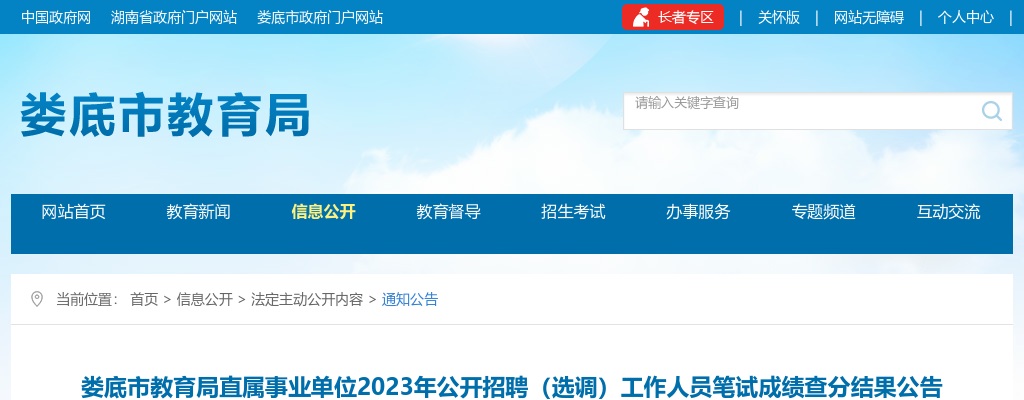 2023湖南娄底市教育局直属事业单位招聘（选调）笔试成绩查分结果公告 图片