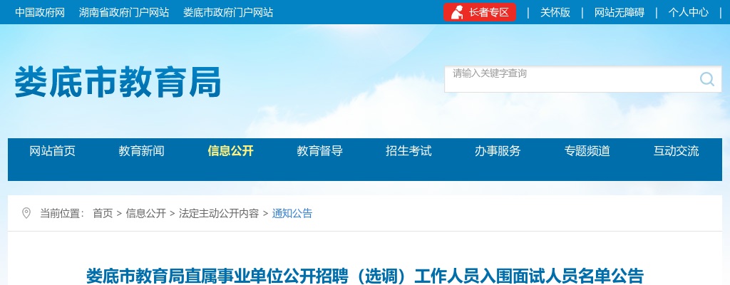 2023湖南娄底市教育局直属事业单位招聘（选调）入围面试人员名单公告 图片