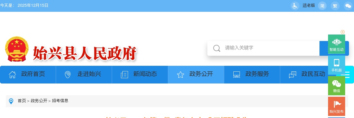 2024广东韶关始兴县"青年人才"招聘23人公告(第二批)进入阅读模式 图片