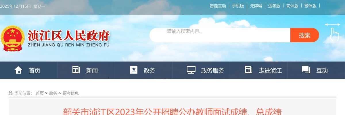 2023年韶关市浈江区公开招聘公办教师面试成绩、总成绩及体检公告 图片